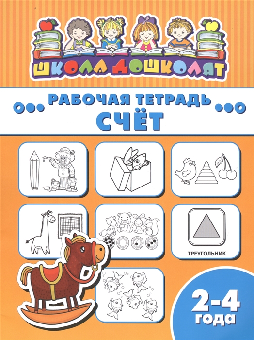 

Рабочая тетрадь Счет 2-4 года