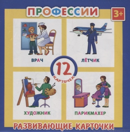 

Развивающие карточки Профессии 12 карточек
