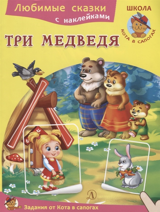 Купить Три медведя, Детская литература, Сказки