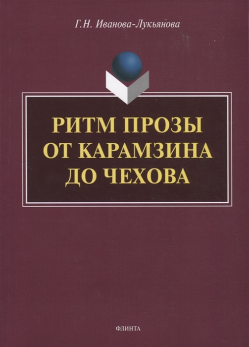 

Ритм прозы от Карамзина до Чехова Монография