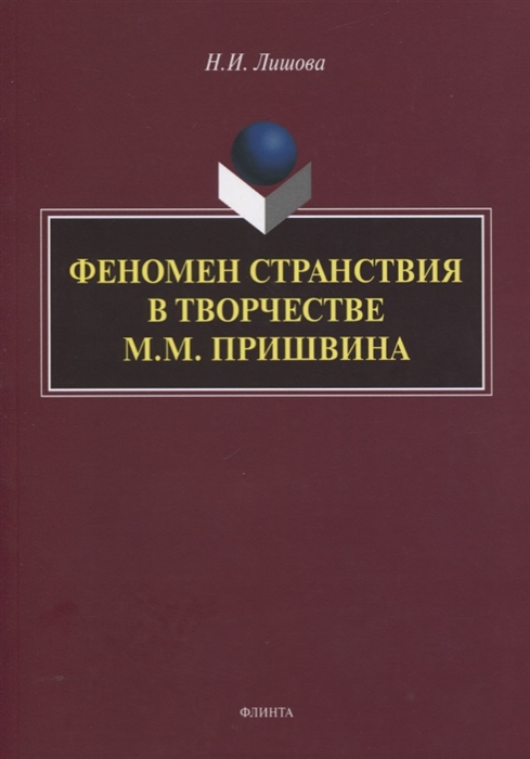 

Феномен странствия в творчестве М М Пришвина Монография