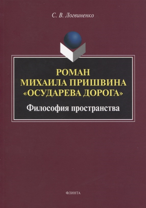 

Роман Михаила Пришвина Осударева дорога Философия пространства Монография