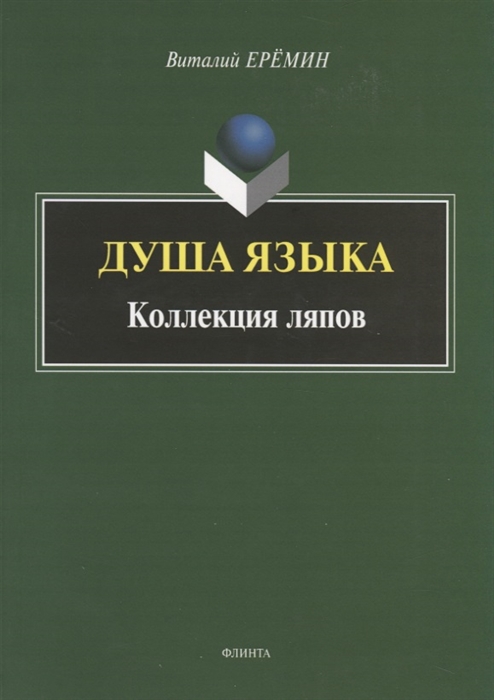 Ерёмин В. - Душа языка Коллекция ляпов