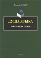 Душа языка. Коллекция ляпов Душа языка. Коллекция ляпов