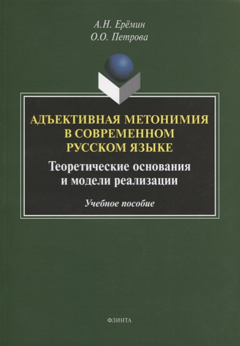 Еремин А., Петрова О. - Адъективная метонимия в современном русском языке Теоретические основания и модели реализации Учебное пособие