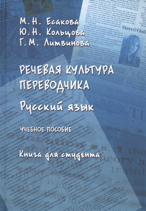 

Речевая культура переводчика Русский язык Учебное пособие Книга для студента