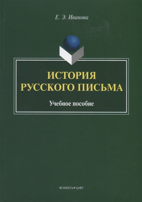 

История русского письма Учебное пособие