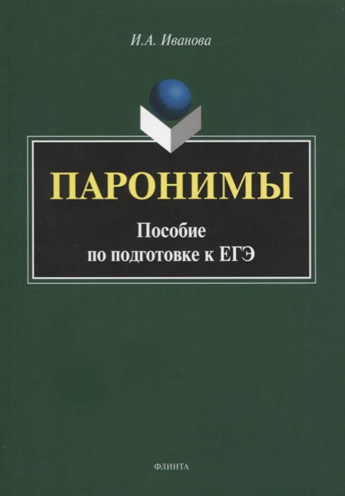 Иванова И. - Паронимы Пособие по подготовке к ЕГЭ