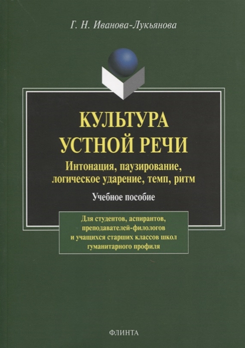

Культура устной речи Интонация паузирование логическое ударение темп ритм Учебное пособие