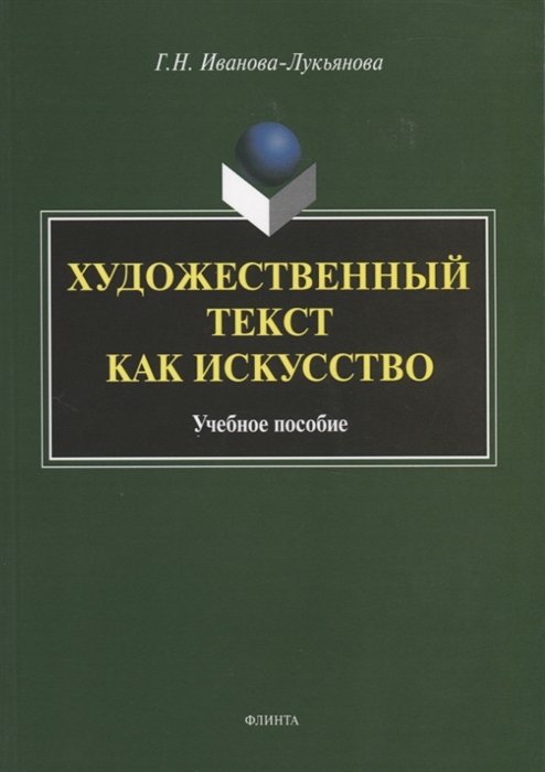 

Художественный текст как искусство Учебное пособие