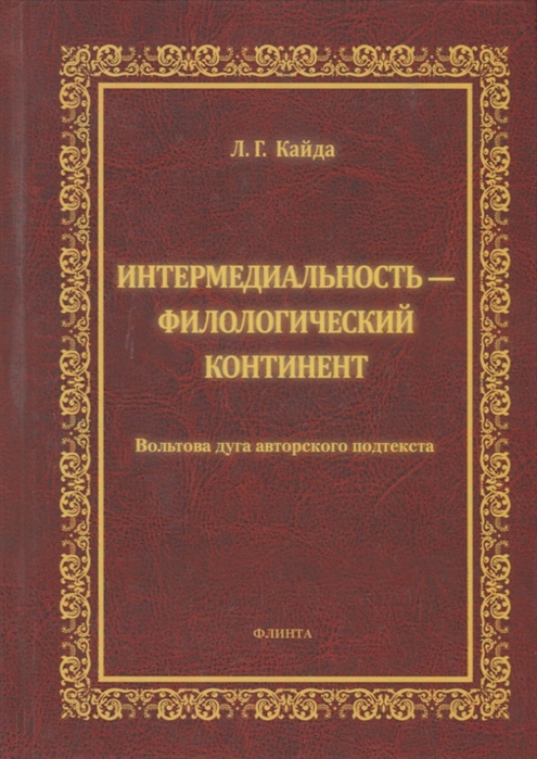 

Интермедиальность - филологический континент Волбтова дуга авторского подтекста Монография