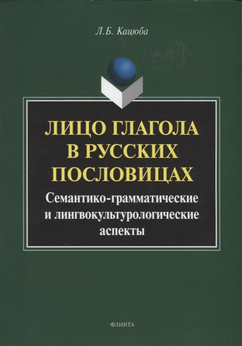 

Лицо глагола в русских пословицах Семантико - грамматические и лингвокультурологические аспекты Монография