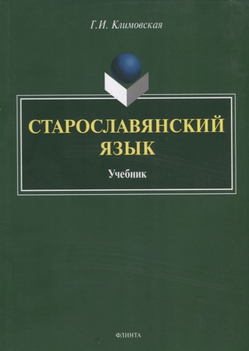 Старославянский язык Учебник