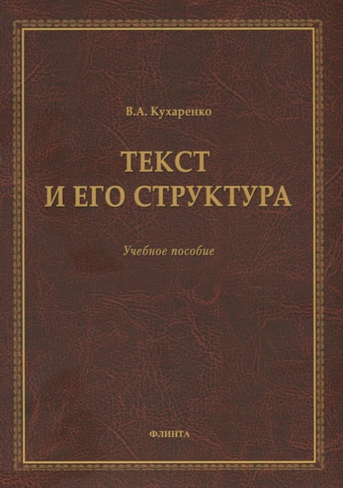 

Текст и его структура Учебное пособие