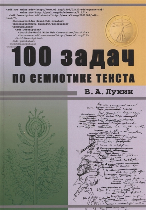 Лукин В. - 100 задач по семиотике текста Учебное пособие