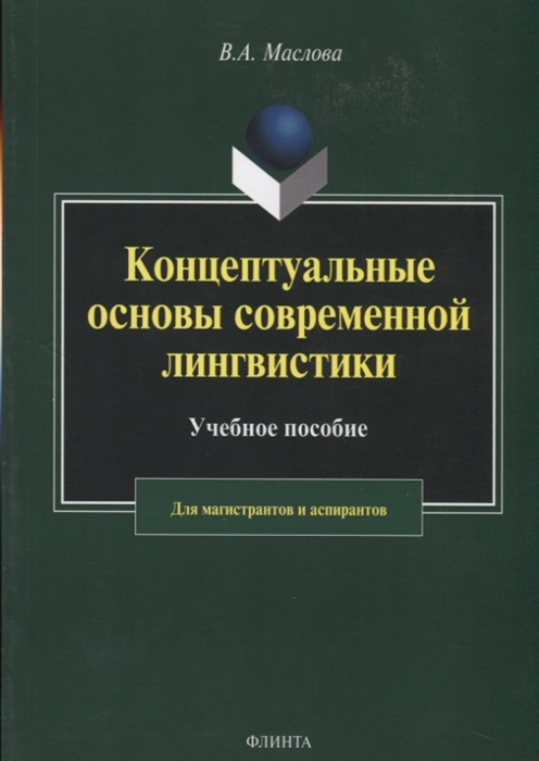 

Концептуальные основы современной лингвистики Учебное пособие для магистрантов и аспирантов