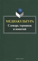 Медиакультура. Словарь терминов и понятий Медиакультура. Словарь терминов и понятий