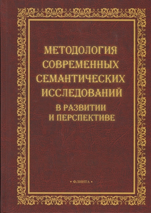 Сулейманова О. (ред.) Методология современных семантических исследований в развитии и перспективе Коллективная монография тарева е ред межкультурное иноязычное образование лингводидактические стратегии и тактики коллективная монография