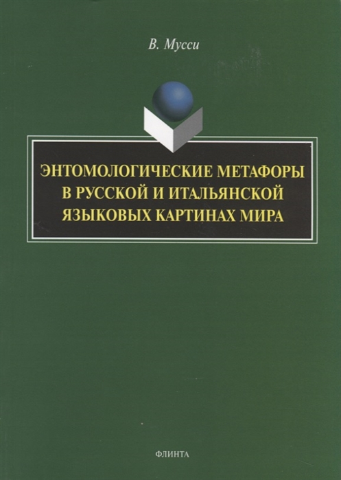 

Энтомологические метафоры в русской и итальянской картинах мира Монография