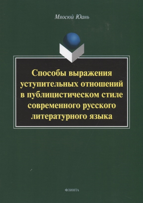 

Способы выражения уступительных отношений в публицистическом стиле современного русского литературного языка Монография