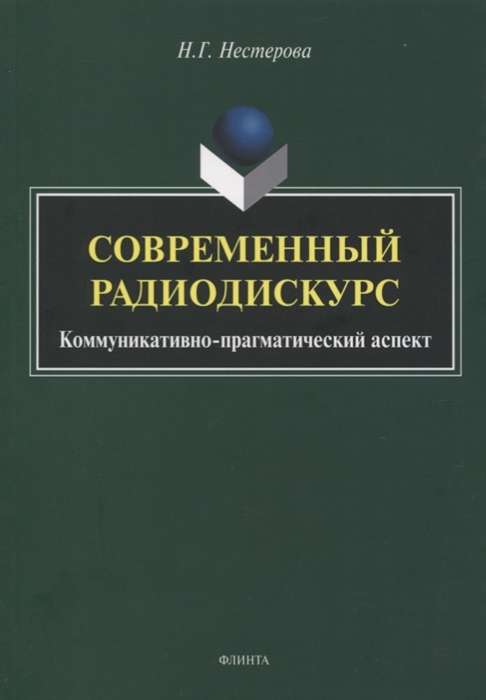 Нестерова Н. - Современный радиодискурс Коммуникативно-прагматический аспект Монография