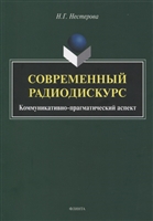 Современный радиодискурс. Коммуникативно-прагматический аспект. Монография Современный радиодискурс. Коммуникативно-прагматический аспект. Монография