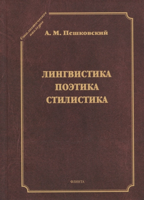 

Лингвистика Поэтика Стилистика