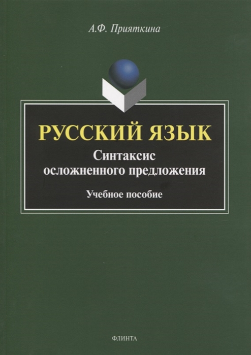 

Русский язык Синтаксис осложненного предложения Учебное пособие
