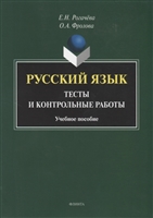 Русский язык : тесты и контрольные работы. Учебное пособие Русский язык : тесты и контрольные работы. Учебное пособие