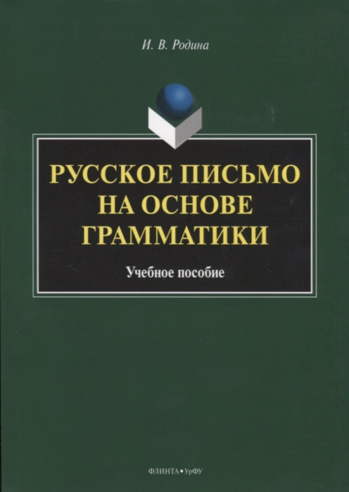 

Русское письмо на основе грамматики Учебное пособие