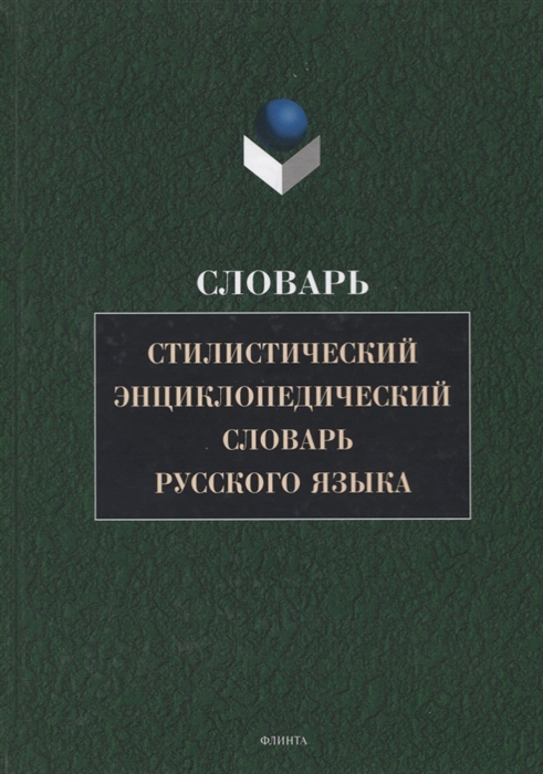 

Стилистический энциклопедический словарь русского языка