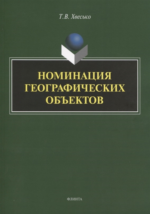 

Номинация географических объектов Монография