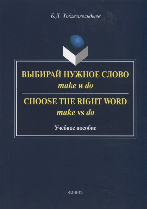 Ходжагельдыев Б. - Выбирай нужное слово make и do Сhoose the Right Word make vs do Учебное пособие