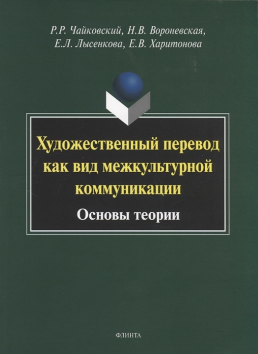 

Художественный перевод как вид межкультурной коммуникации Основы теории Монография