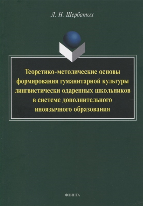 

Теоретико-методические основы формирования гуманитарной культуры лингвистически одаренных школьников в системе дополнительного иноязычного образования Монография