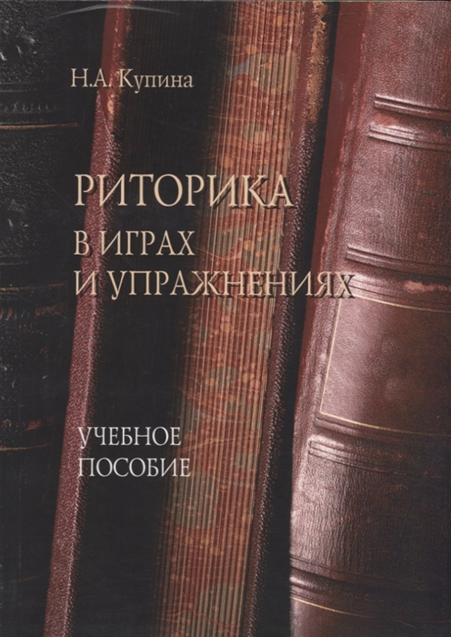 

Риторика в играх и упражнениях Учебное пособие для студентов гуманитарных факультетов университета
