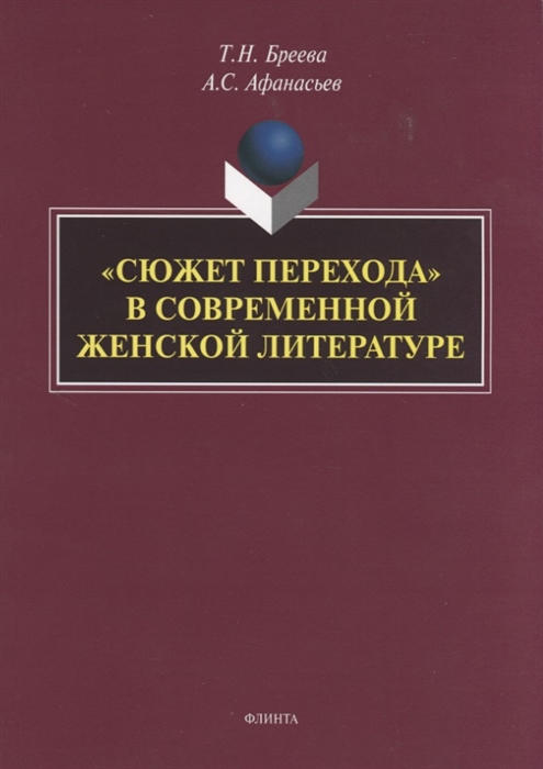 Бреева Т., Афанасьев А. - Сюжет перехода в современной женской литературе Монография