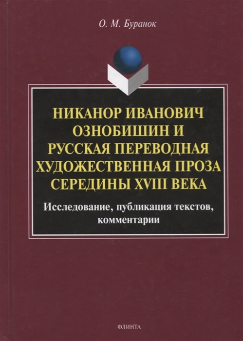 

Никанор Иванович Ознобишин и русская переводная художественная проза середины XVIII века Исследование публикация текстов комментарии