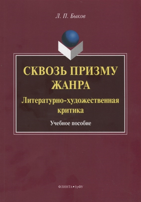 Быков Л. - Сквозь призму жанра Литературно-художественная критика Учебное пособие