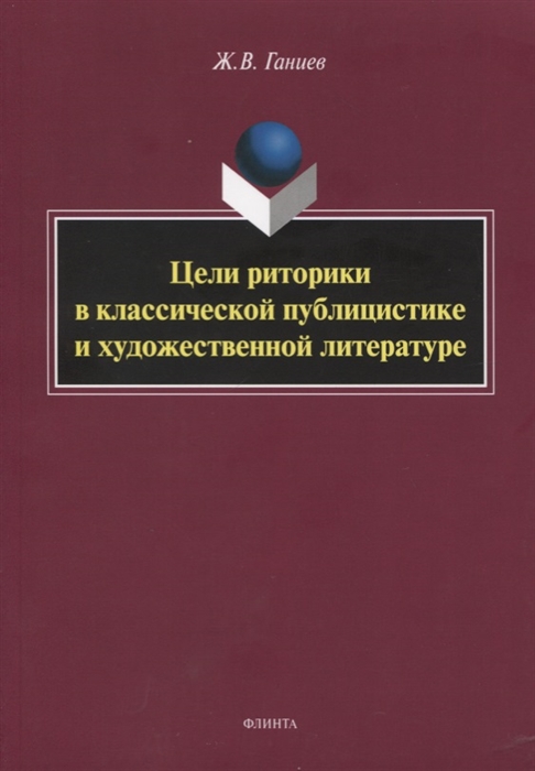 

Цели риторики в классической публицистике и художественной литературе Монография