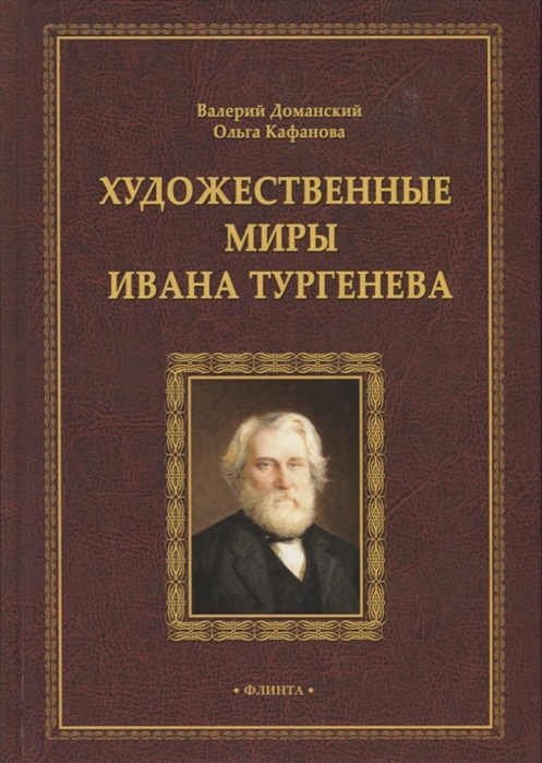 

Художественные миры Ивана Тургенева Монография