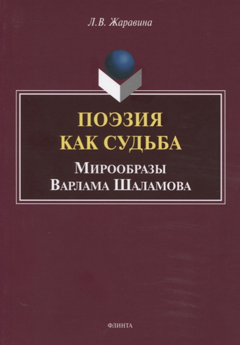

Поэзия как судьба Мирообразы Варлама Шаламова Монография
