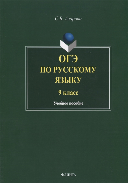 Азарова С. - ОГЭ по русскому языку 9 класс Учебное пособие