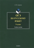 ОГЭ по русскому языку. 9 класс. Учебное пособие ОГЭ по русскому языку. 9 класс. Учебное пособие