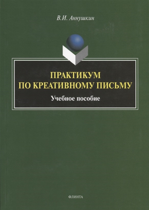 

Практикум по креативному письму Учебное пособие