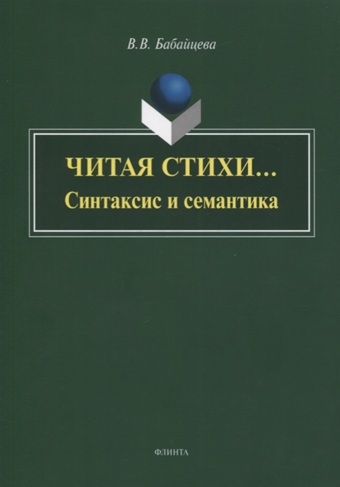 

Читая стихи Синтаксис и семантика Монография