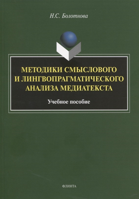 

Методики смыслового и лингвопрагматического анализа медиатекста Учебное пособие