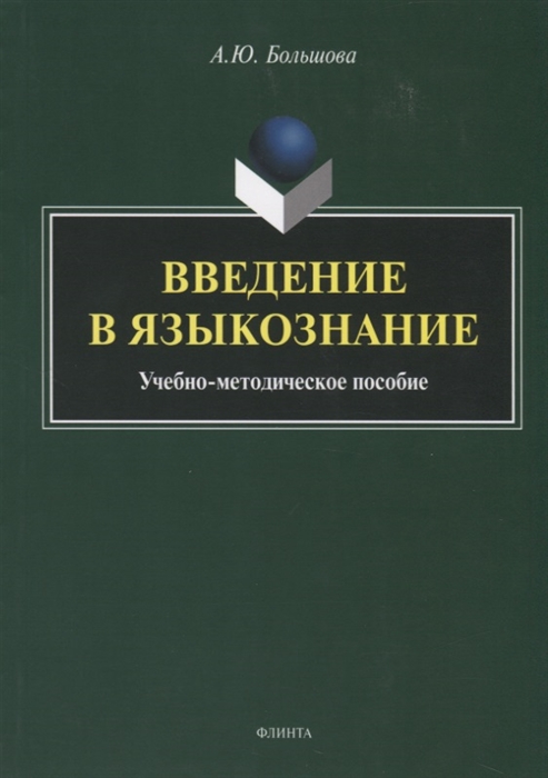 

Введение в языкознание Учебно-методическое пособие