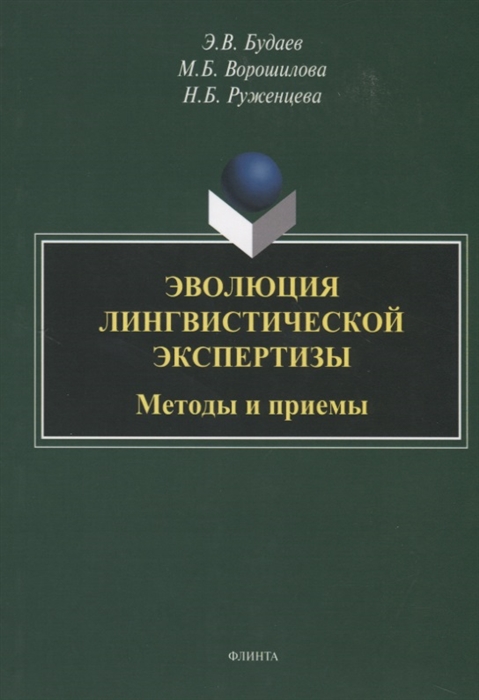 Будаев Э., Ворошилова М., Руженцева Н. - Эволюция лингвистической экспертизы Методы и приемы Монография