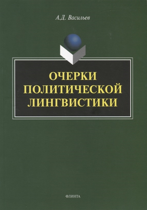 

Очерки политической лингвистики Монография